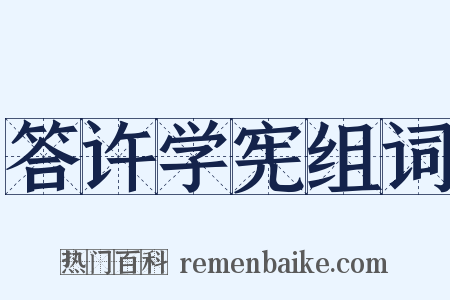 答许学宪组词是什么意思的图片